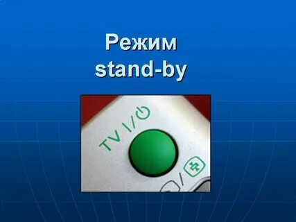 Standing режим