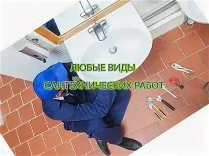 Сантехник новороссийск вызов. Сантехник новороссийск вызов
