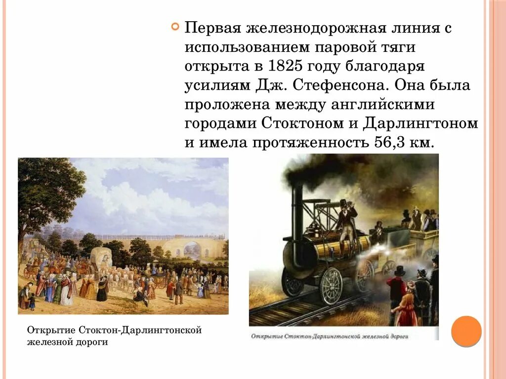 Первая железная дорога в Англии 1825. Железной дороги Стоктон-Дарлингтон. Первая железная дорога в Англии 1825 Джордж Стефенсон. Стоктон Дарлингтонская железная дорога.