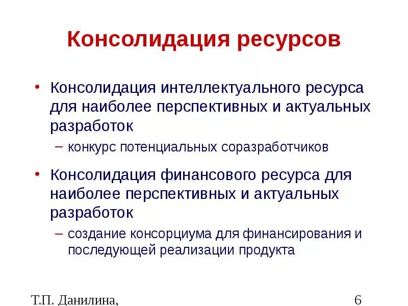 Консолидация ресурсов. Консолидация ресурсов