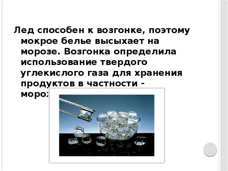 Возгонка в химии. Возгонка льда. Презентация по химии 8 класс физические явления в химии.. Физические и химические явления 8 класс химия. Возгонка углекислого газа.