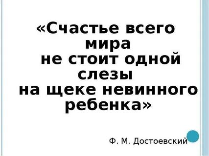 Не стоят слезы одного ребенка