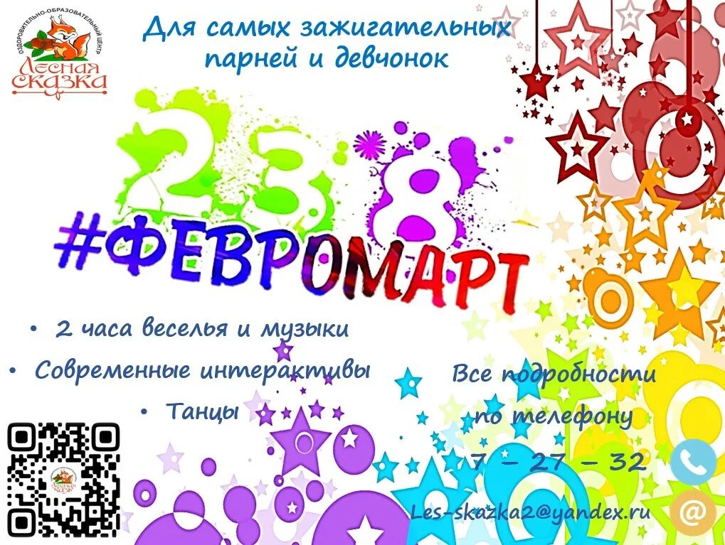 Сценарий игровой программы 23 8. Февромарт. Февромарт баннер. Игровая программа Февромарт. Тематические вечеринки афиша.