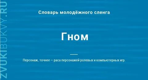 Слово гном