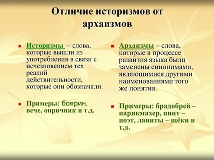 Чем отличаются историзмы от архаизмов примеры