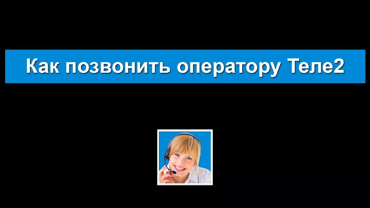 Как позвонить оператору теле2. Как связаться с оператором теле2. Дозвониться до оператора теле2. Как позвонить оператору теле2 в Липецке. Теле2 живой оператор телефон