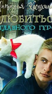 Слушать аудиокнигу влюбиться