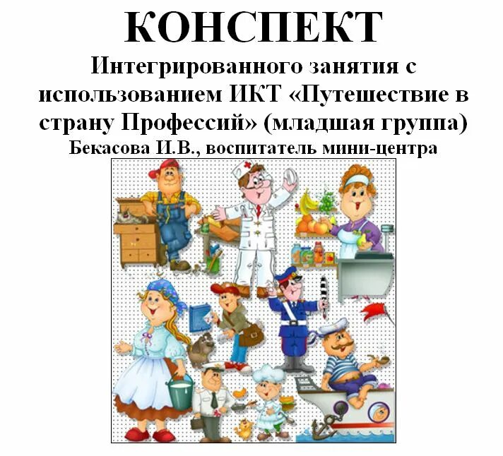 познавательное развитие профессии старшая группа. консультация для родителей профессии. квест по профессиям. разные профессии иллюстрация. разные профессии картинки.