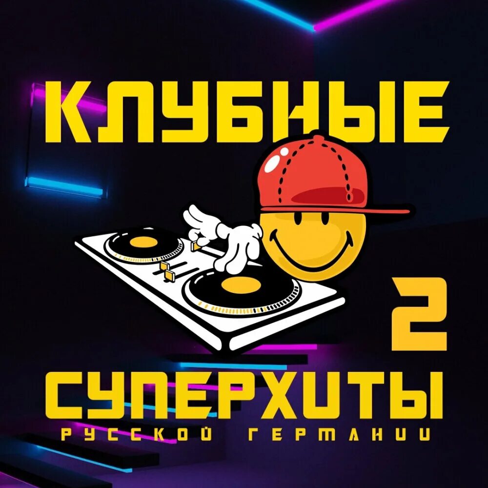 Клубные сборники 2025