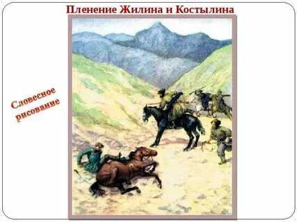 Кавказский пленник толстого урок