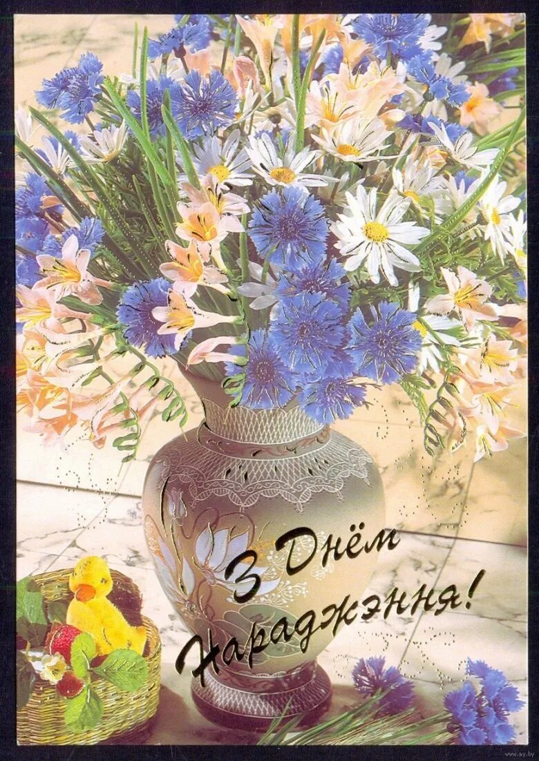 З днём нараджэння. Виншую с днем нараджэння. Открытки "з днем нараджэння. Поздравляю с днем рождения на белорусском. З днём нараджэння віншаванні.