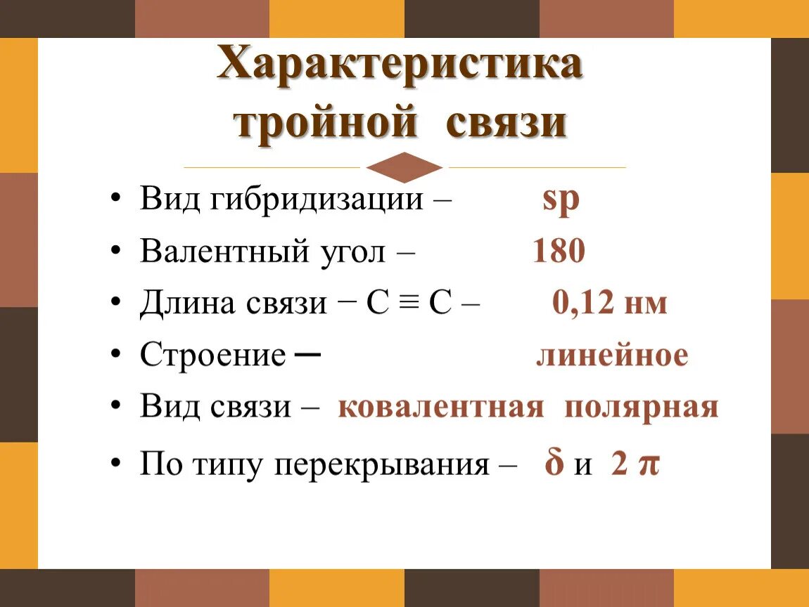 Тройную связь имеют. Характеристика тройной связи. Строение тройной связи. Тройная связь в химии. Алкины характеристика тройной связи.