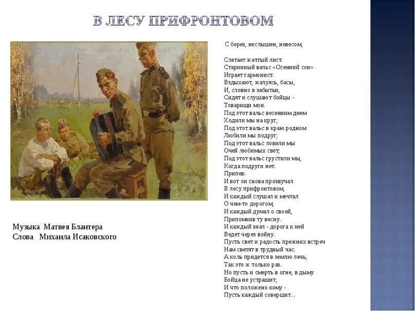 «В прифронтовом лесу» (1942). В лесу прифронтовом текст. В прифронтовом лесу стих. В лесу прифронтовом песня текст. Неслышен невесом слетает желтый