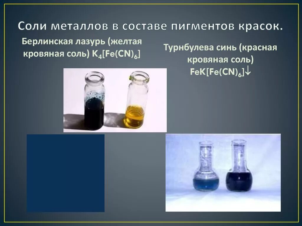 Реакция образования берлинской лазури. Реакция образования берлинской лазури
