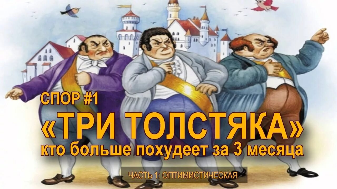 Просперо три толстяка. Три толстяка сказка. Три толстяка 1. Олеша три толстяка. Три толстяка 1.
