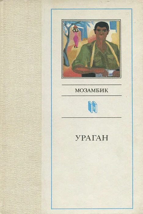 Н. Ураган в окно. Книга ураган. Книга ураган. Книга ураган.