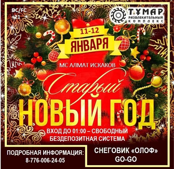 Отпраздновать старый новый год приглашение. Вечер отдыха и снова старый новый год. 13 Января какой праздник. Афиша Восточный вечер отдыха и снова старый новый год.