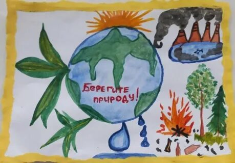 Берегите природу рисунок 3 класса окружающий мир