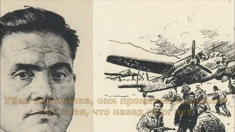 Совершил побег на немецком бомбардировщике