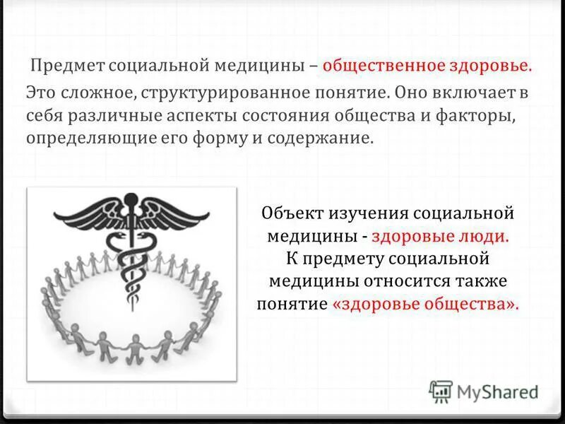 Объект изучения в социальной медицина это. Предмет изучения социальной медицины. Темы по основам социальной медицины. Объект исследования в медицине.