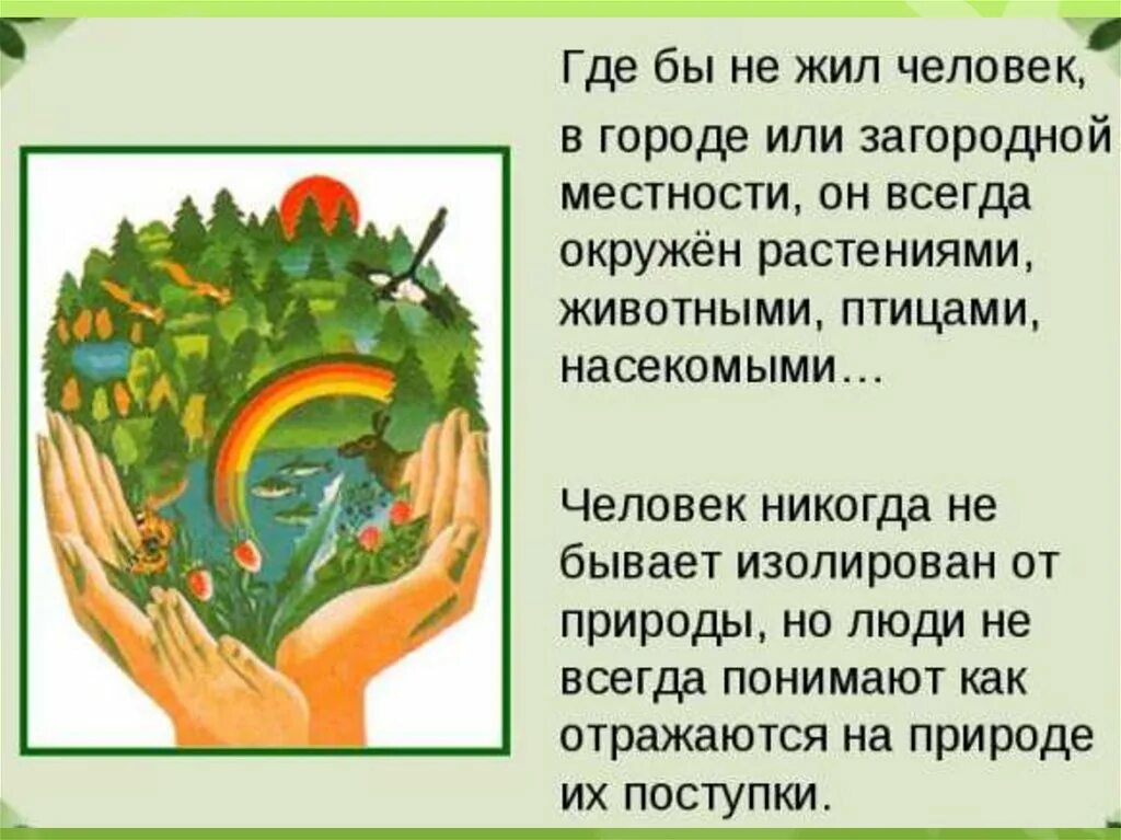Проект есть презентация. Бережное отношение к природе. бережного отношения к природе. презентация на тему природа. проект на тему человек и природа.