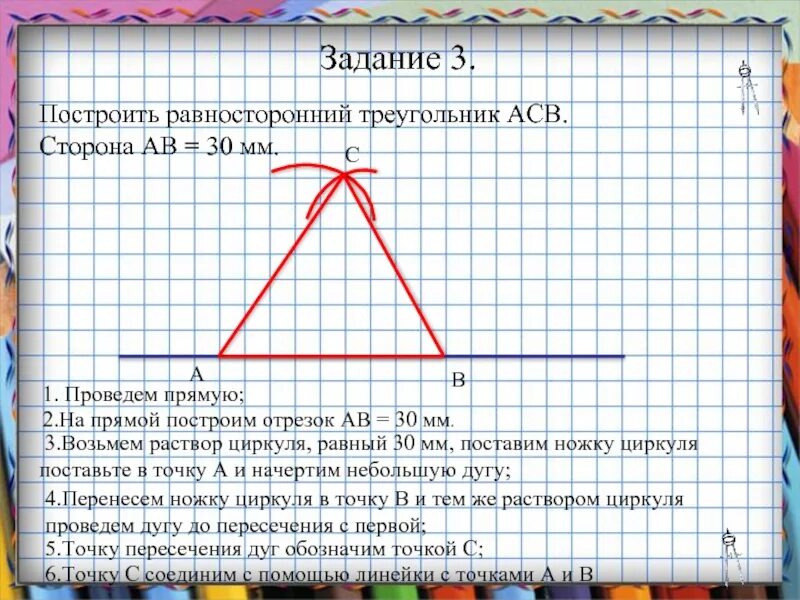Как начертить треугольник с помощью линейки. Построить равнострёный треугольника. построить равносторонний остроугольник. построить односторонний треугольник. как начертить равносторонний треугольник с помощью циркуля.