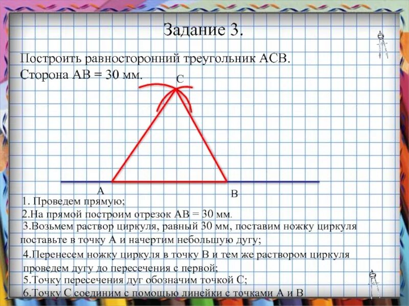 Построить равнострёный треугольника. Построение треугольника по основанию и боковой стороне. Построение равностороннего треугольника. Чертим равносторонний треугольник.