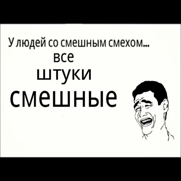 Шутки про смех. Смешно смеёмся мем. веселый смех. типа смешно смеяться надо.