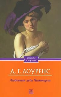 Лоуренс любовник