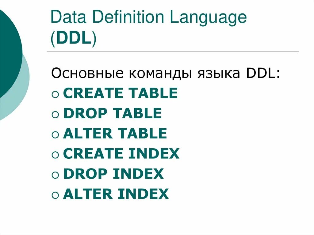 Ddl это. Data Definition language - DDL. DDL операции. DDL (data Definition language) – команды. Язык DDL SQL.