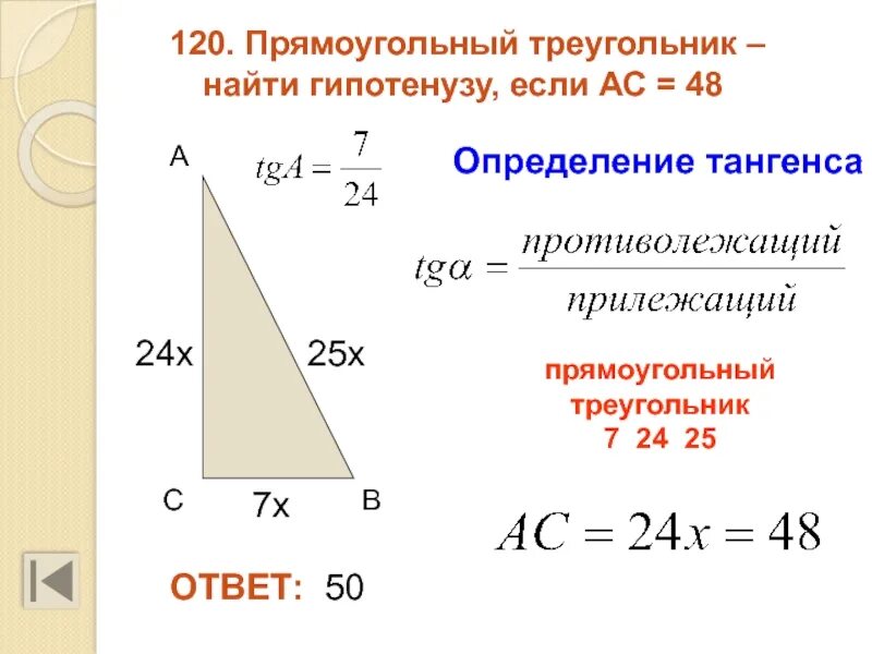 Формула нахождения длины гипотенузы. Как найти гипотенузу треугольника. Гипотенуза прямоугольного треугольника. Формула гипотенузы прямоугольного треугольника