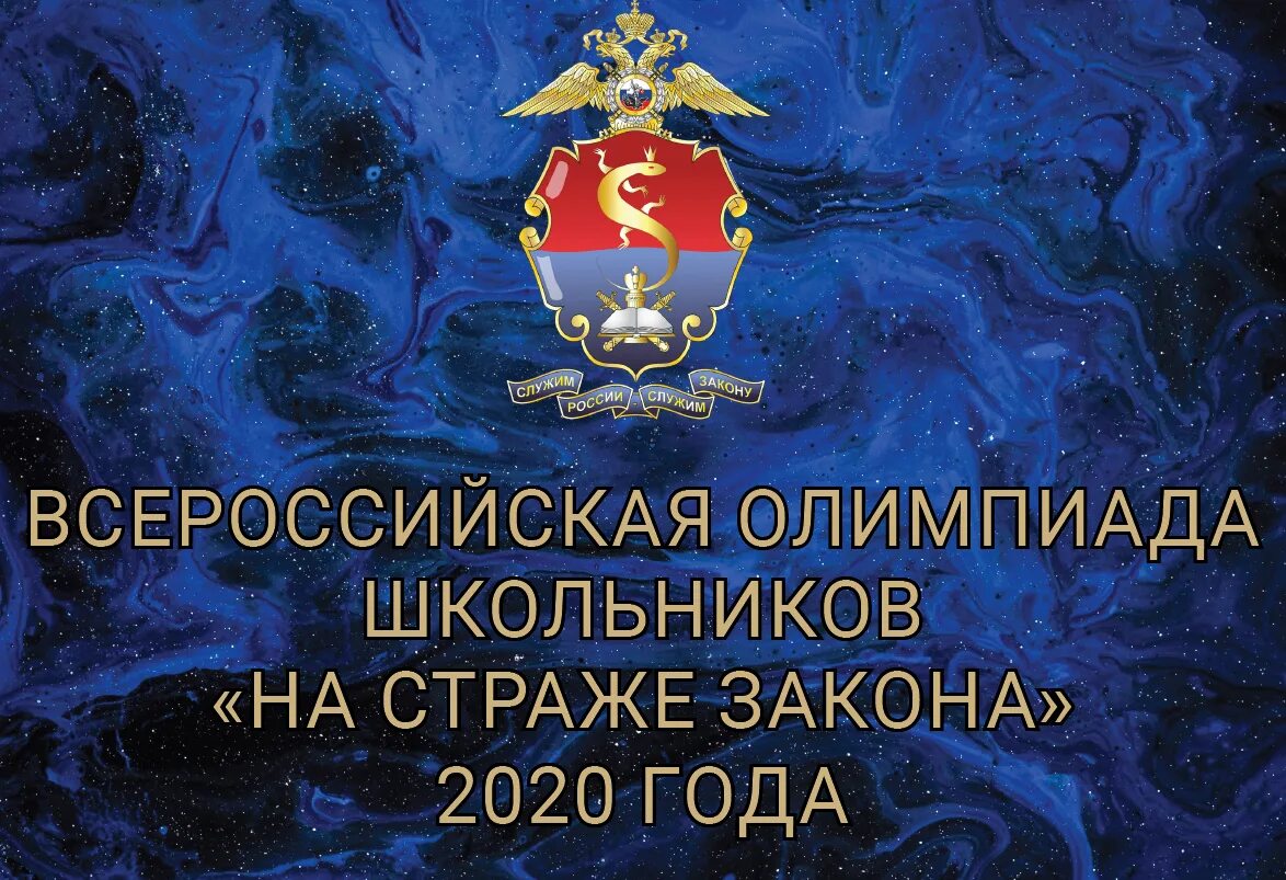 Олимпиада на страже закона. На страже закона. На страже закона. Стражи закона. Таможня на страже закона.