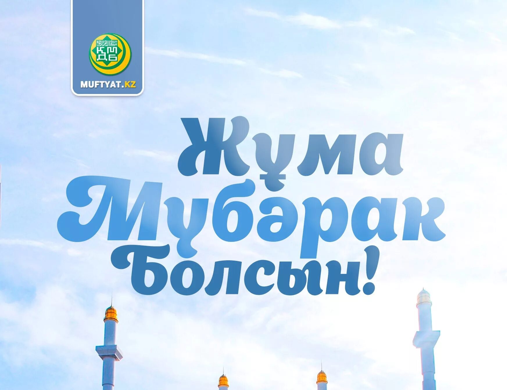 Джума мубарак болсын на татарском. Открытки с курбан-байрам на казахском языке. Открытки жума мубарак болсын. Открытки жума мубарак болсын. Жұма мүбәрәк киргизия.