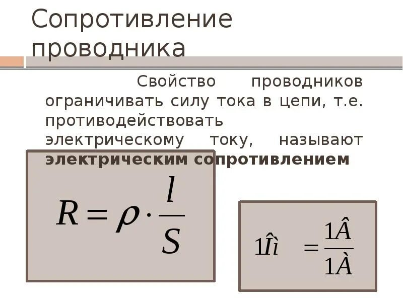 Сопротивление проводника удельное сопротивление 8 класс. Активное сопротивление проводника формула. Формула расчета сопротивления проводника. 29. Сопротивление проводников.