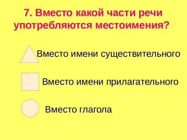 Вместо какой части речи употребляются местоимения. Вместо какой части речи употребляются личные местоимения. Вместо каких частей речи могут употребляться местоимения. Укажи вместо какой части речи употребляются местоимения. С местоимением этот можно употребить имена существительные