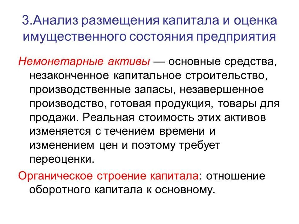 Оценка имущественного состояния предприятия. Монетарные и немонетарные статьи. Имущественное состояние предприятия. Монетарные Активы это. Имущественное состояние организации