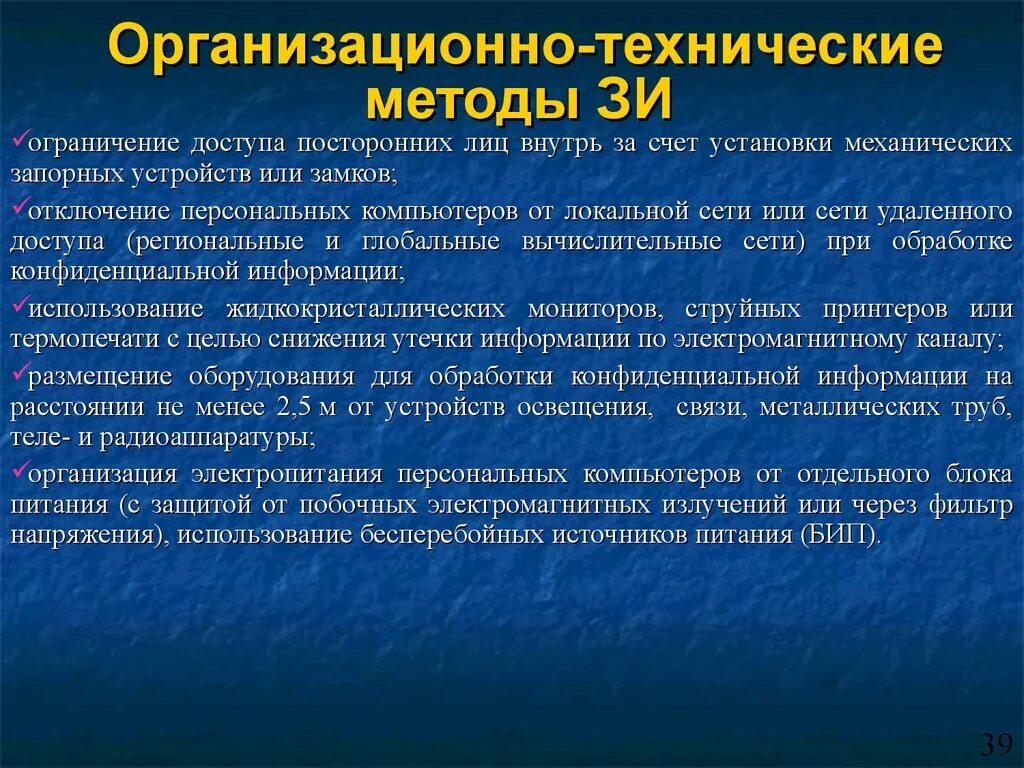 Организационная защита техническая защита