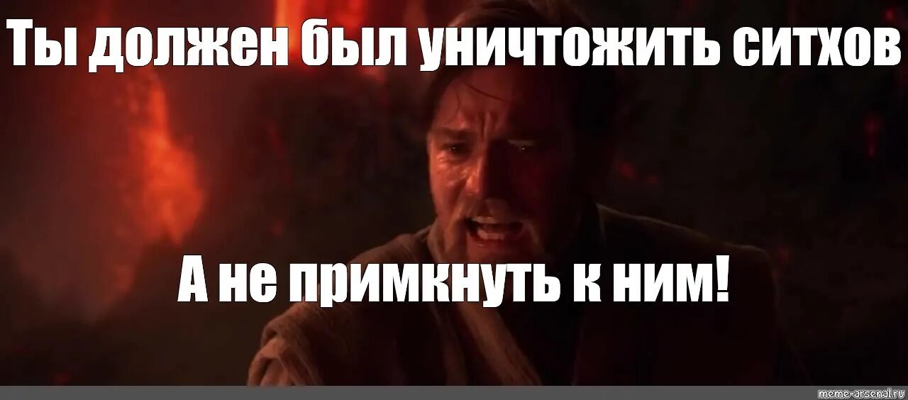 ты был избранником предрекали. энакин ты был избранником. оби ван кеноби ты был избранником. ты должен был уничтожить. ты был избранником.