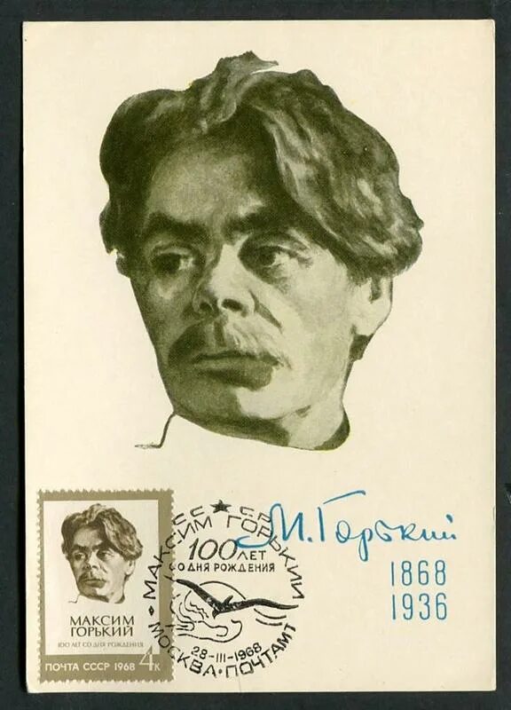 Лет со дня рождения горького. Марка, максим горький, 1968. максим горький в ссср. портрет максима горького для детей. день рождения максима горького.