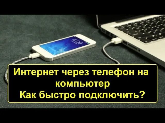 Подключения пк через телефон. Подключение интернета через телефон к компьютеру через USB. Смартфон подключен к ноутбуку. Подключение интернет через мобильный телефон. Как подключить интернет с телефона на компьютер.