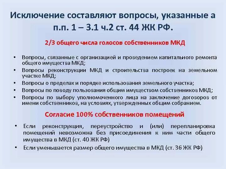 Ч. 1.1 ст. 46 ЖК РФ. Ст 44 ЖК РФ. П.3 Ч.2 ст 44 ЖК РФ. Общее собрание собственников помещений в многоквартирном доме.