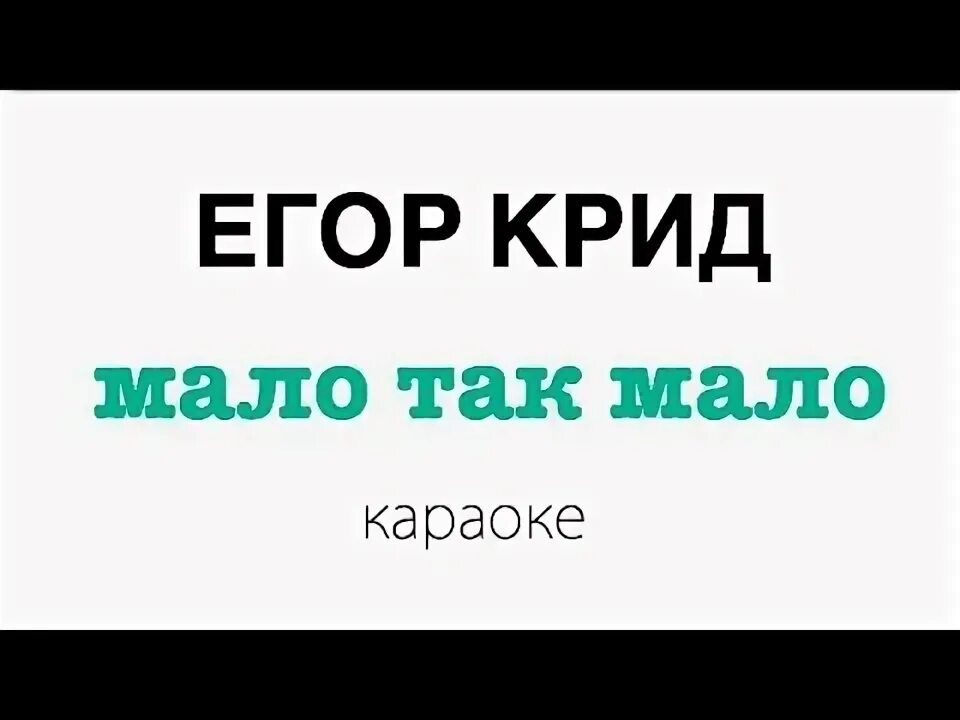 Песня крид мало