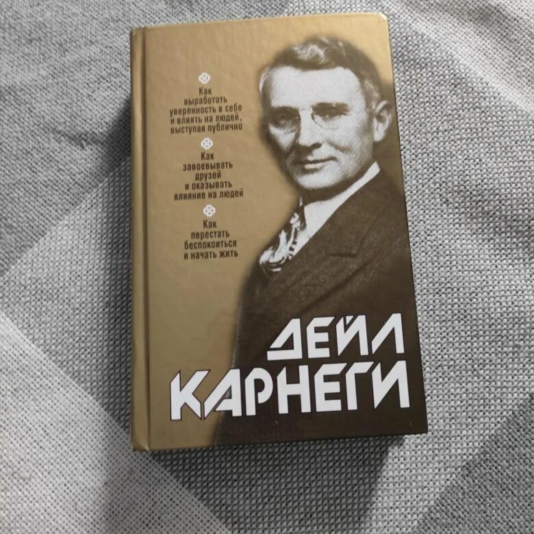 Дейл Карнеги. Дейл Карнеги книги. Дейл Карнеги трилогия. Дейл Карнеги книги фото.