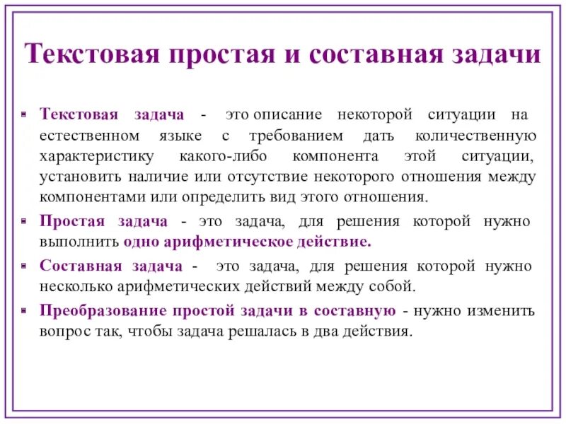 Составные множественные тексты виды информации. Понятие текстовой задачи. простые текстовые задачи. составная текстовая задача. составные задачи.