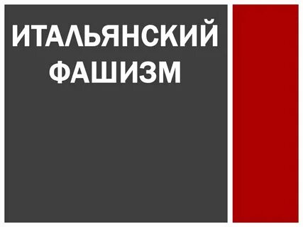Тактика борьбы фашизма