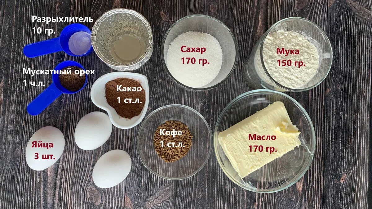 Сахар 150 гр. 150 Грамм муки. 100 Гр сливочного масла. 170 Грамм масла.