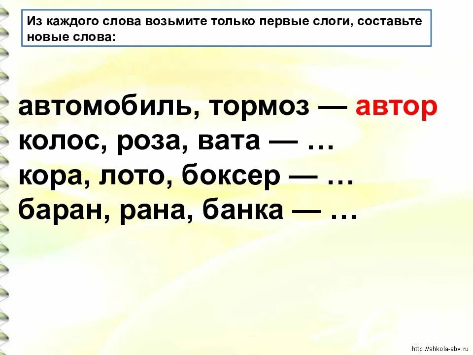 Составление слов из слогов. Составь из первых слогов новое слово. Составь слова из первых слогов слов. Составь слово из первых слогов