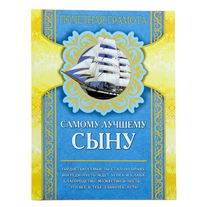 Открытка самый лучший сын. Диплом лучшему сыну. грамота лучшему сыну. диплом любимому сыну. грамота самому лучшему сыну.