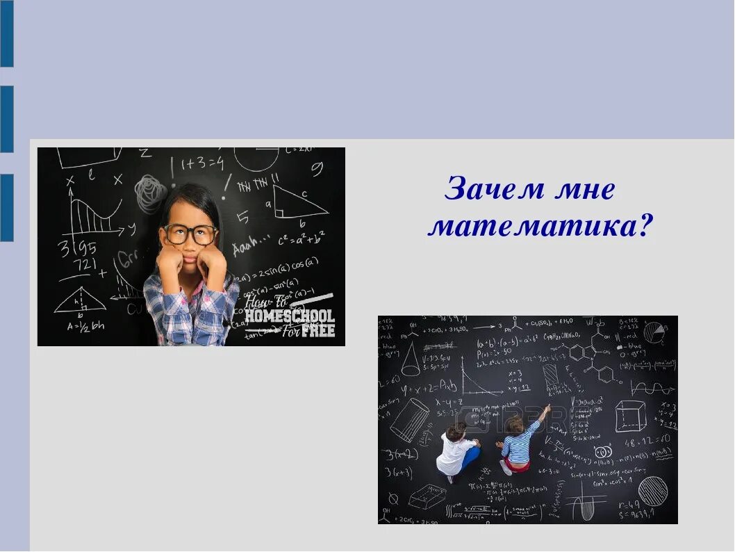 Человек не знает математику. Зачем нужна математика картинки. Зачем математика. Картинка зачем мне математика. Зачем нам математика.