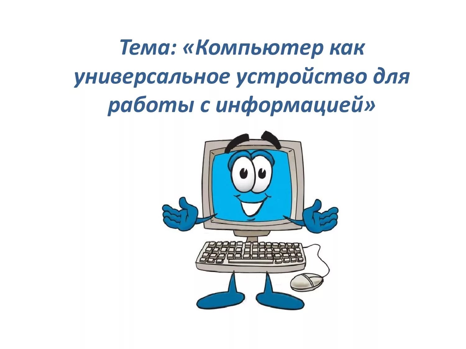 Персональный компьютер устройство для обработки информации. Персональный компьютер устройство для обработки информации